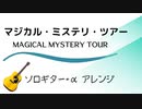 ソロギターアレンジ(インストロメンタル） マジカル・ミステリ・ツアー/Magical mystery Tour