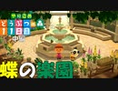 【実況】やりこめ どうぶつの森 011日目 中編