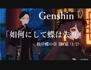 【原神/Genshin】彼岸蝶の章 第1幕「如何にして蝶は去り」(1/2)/プレイ動画