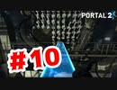 【実況】急げと言われましても【Portal2】#10
