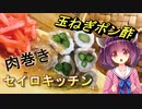 【東北きりたん】セイロキッチン23【肉巻き蒸し】