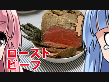 ローストビーフの神である茜ちゃんは妹を料理する【ボイロクッキング】