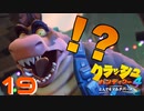 その驚きの正体とは！？【クラッシュ・バンディクー4 とんでもマルチバース】#19