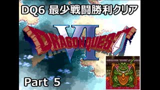 DQ6 最少戦闘勝利クリア Part5