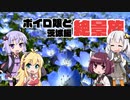 ボイロ娘と絶景旅！-茨城のネモフィラを見に行こう-【VOICEROID車載】