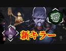 [Dead by Daylight]新キラーだ新マップだバイオとコラボだ！！[ネメシスその1]