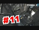 【実況】暗すぎて逃げるどころじゃない【Portal2】#11