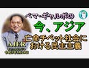 Youtubeは02、AJERcast-政治にアップ 「亡命チベット社会における民主主義」ぺマギャルポ AJER2021.5.28(5)