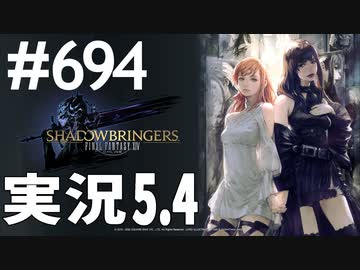 [FF14]坦々と実況プレイ Part694