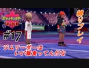 ＃17 下っ腹結構すごいっすね【ポケモン盾：ちょっとだけ縛りプレイ】