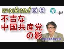 不吉な中国共産党の影(前半)　西村幸祐AJER2021.5.29(1)