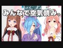 空気を読むどっとライブ