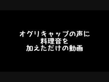 オグリキャップの声に料理音を加えただけの動画