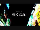 【声真似ラップ】不登校の子達への応援RAP歌ってみた「強くなれ」【不可思議】【残念なフリーザ】