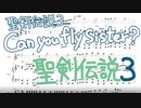 【聖剣伝説３】Can you fly sister?編曲してみた