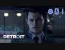 【実況】"運命"は自分の手で切り開け！Detroit: Become Humanを2人で実況プレイpart1【デトロイト ビカム ヒューマン】