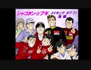 【シャコタン☆ブギ】メイキングオブF1『後編』