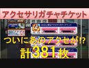 BLEACH ブレソル実況 part2136-1(アクセサリガチャチケット　ついにあのアクセが！？)