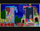 【ぷよテト2】めっちゃ長い時間戦ってた