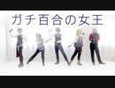 【長船で踊ってみた】ガチ百合の女王