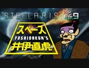 吉田くんのスペース井伊直虎 Ep.9【Stellaris実況】