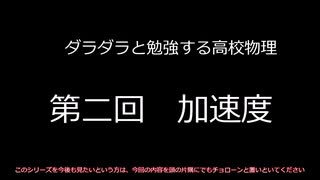 ダラダラと勉強する高校物理　第二回 　加速度　BGM修正版