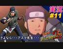 part11 さよならアスマ先生「 ナルティメットストーム2 トリロジー 」ちゃまっと 実況 プレイ NARUTO