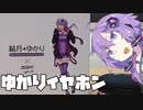 結月ゆかりイヤホンをレビューする結月ゆかり