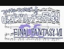 【FF5】ビッグブリッヂの死闘編曲してみた