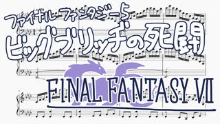【FF5】ビッグブリッヂの死闘編曲してみた