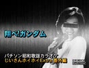 パチソン昭和歌謡カラオケ じいさんホイホイExtra 番外編#1｢翔べ!ガンダム｣