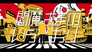 【透音・アスカ】閻魔さまのいうとおり【UTAUカバー】