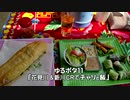 ゆるポタ11 「花見川＆新川CRでチャリと飯」ニコニコ自転車動画祭2021春