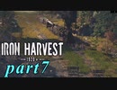 【Iron Harvest】鉄の戦士達を求めてpart7【実況】