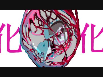 【ニコカラ】化孵化【on vocal】