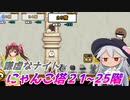 【にゃんこ大戦争】謙虚なナイトとにゃんこ塔２１～２５階【CV：VOICEROID】
