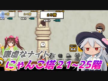 【にゃんこ大戦争】謙虚なナイトとにゃんこ塔２１～２５階【CV：VOICEROID】