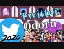 【MADオールスター】Twitter×ココロオドル【音MAD】
