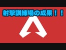 【APEX】射撃訓練場の成果！！