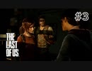 【実況】この残酷な世界を生き延びろ！ラストオブアスを実況プレイpart3【The Last of Us】