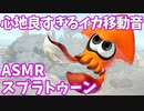 【ASMR】スプラ2の世界をひたすらイカ移動するだけ 1時間【スプラトゥーン2】