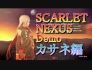 通常攻撃からカッコイイ！！スカーレットネクサス体験版実況プレイ！ -カサネ編- 【ScarletNexusDemo】※ネタバレ含みます