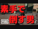 【PUBG】素手で敵を倒してみた【ＰＣ版】