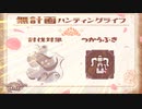 【MHRise】無計画ハンティングライフ 2章 ~ アオアシラ ~ ヘビィボウガン ~【VOICEROID実況】