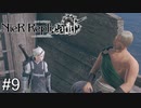 【ニーア・レプリカント】絶望か希望か..妹想いの少年の物語。Part.9【女性実況】