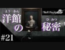 三人兄弟の妹が実況する【NieR Replicant ver.1.22】#21