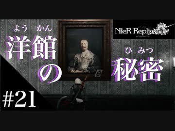 三人兄弟の妹が実況する【NieR Replicant ver.1.22】#21