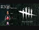 #306【Dead by Daylight四人実況】ボイチャを使わない方が実は強い説