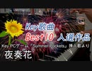 「夜奏花」ピアノアレンジ（Summer Pockets挿入歌）
