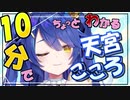10分でちょっとわかる天宮こころ
